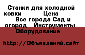Станки для холодной ковки Stalex › Цена ­ 37 500 - Все города Сад и огород » Инструменты. Оборудование   